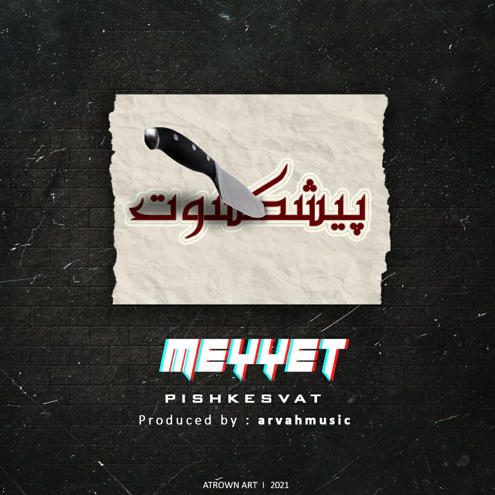 دانلود آهنگ میّت پیشکسوت